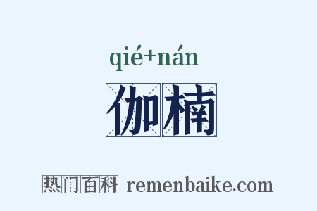 伽楠是什么意思的图片